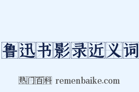 鲁迅书影录近义词是什么意思的图片